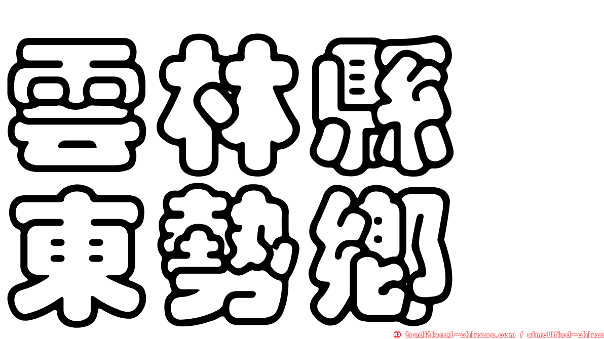 雲林縣　東勢鄉